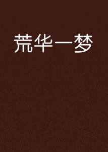 免費勵志小說下載，激發潛能，點亮人生之路