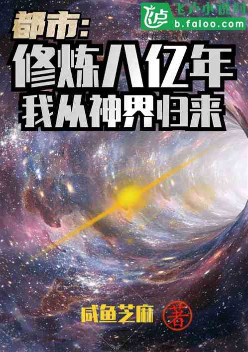 神界歸來最新章節揭秘，神秘世界的奇遇與啟示之旅