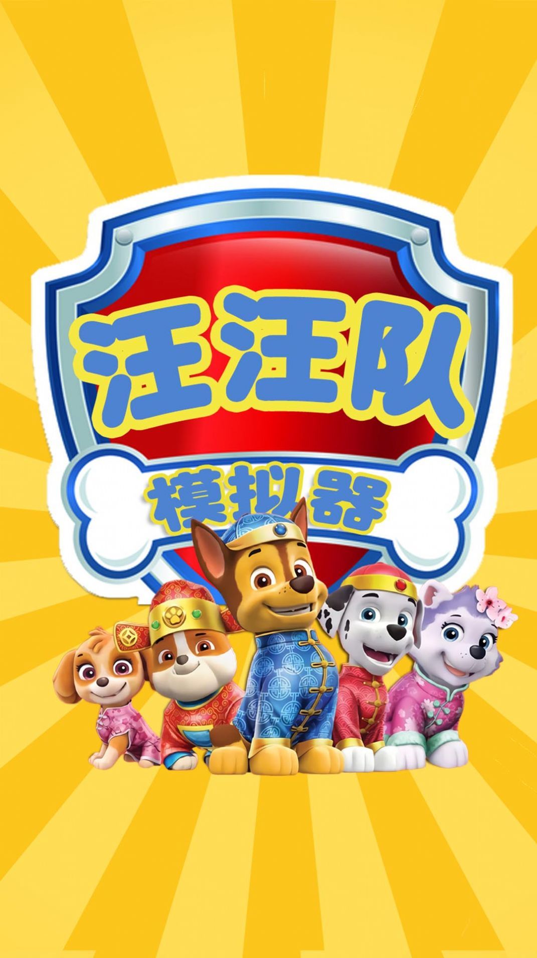汪汪隊救援冒險游戲下載體驗，開啟冒險之旅！