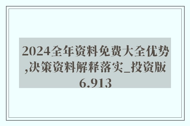 2024年全年資料免費大全優勢,深入研究解釋定義_輕量版40.708